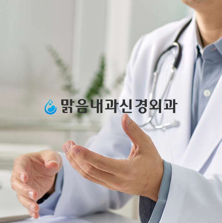 맑음내과 의료·내과 홈페이지 제작 포트폴리오