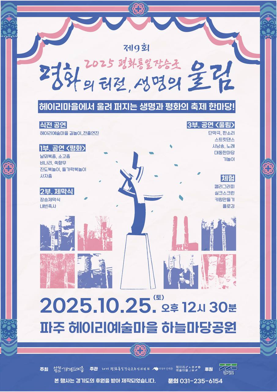 2025 평화통일장승굿 포스터