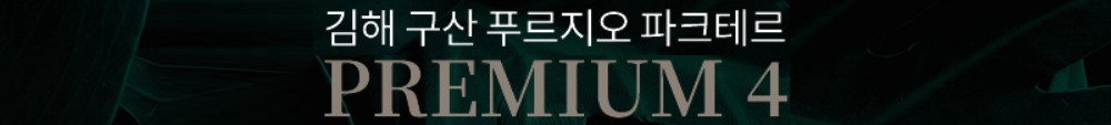 김해 구산 푸르지오 프리미엄4