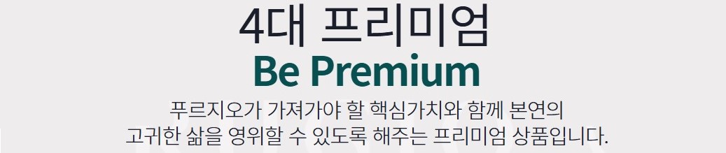 4대 프리미엄 Be Premium