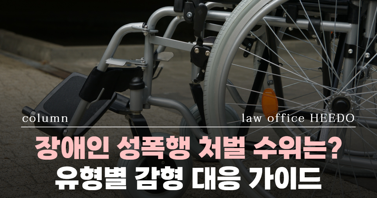 장애인 성폭행 처벌, 장애인 성범죄, 장애인 강간, 성범죄전문변호사, 장애이 성폭행 처벌수위, 성범죄 경찰조사 변호사