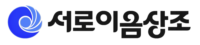 후불제 상조 서로이음상조