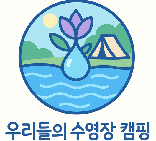 우리들의 수영장
