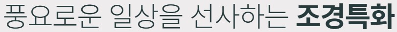풍요로운 일상을 선사하는 조경특화