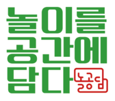놀공담-놀이를 공간에 담다