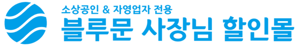 BLUEMOON C&C | 블루문 사장님 할인몰 | 자영업자·소상공인 전용 폐쇄형 복지몰