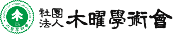 (사)목요학술회