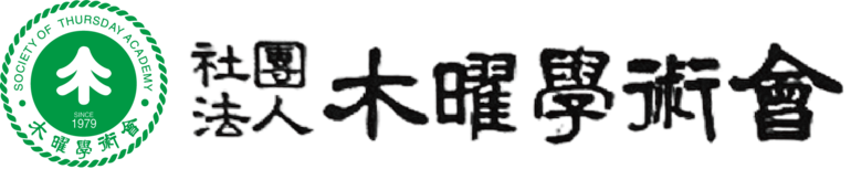 (사)목요학술회