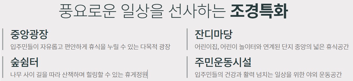 풍요로운 일상을 선사하는 조경특화