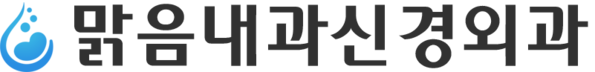맑음내과