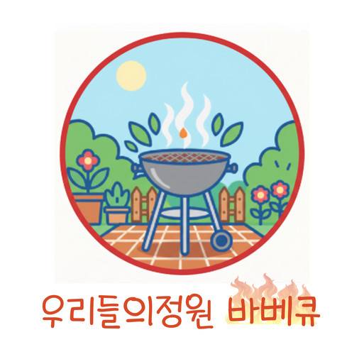 우리들의정원