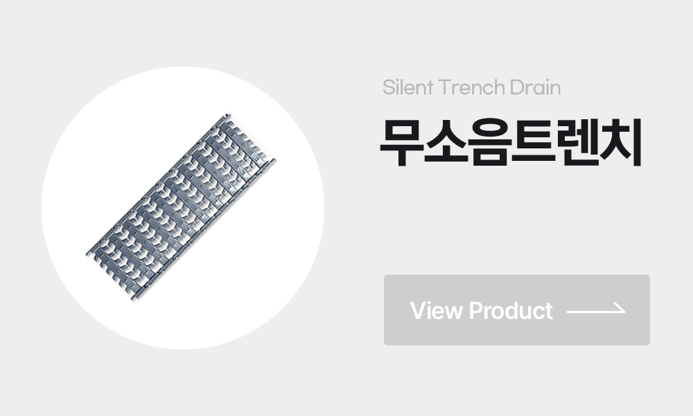 무소음트렌치