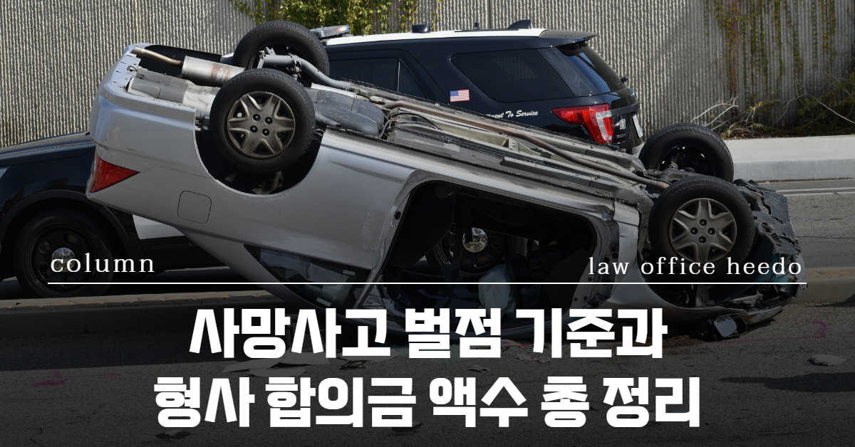 교통사고처리특례법, 교통사고 변호사, 교통사고전문변호사,  사망사고 벌점, 사망사고 형사 합의금, 교통사고처리특례법위반치사