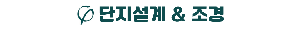 김해 구산 푸리지오 단지설계, 조경