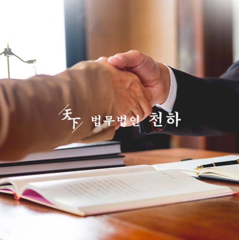 법무법인 천하 법률 홈페이지 제작 포트폴리오