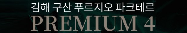 김해 구산 푸르지오 프리미엄4