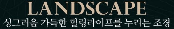 싱그러움 가득한 힐링라이프를 누리는 조경