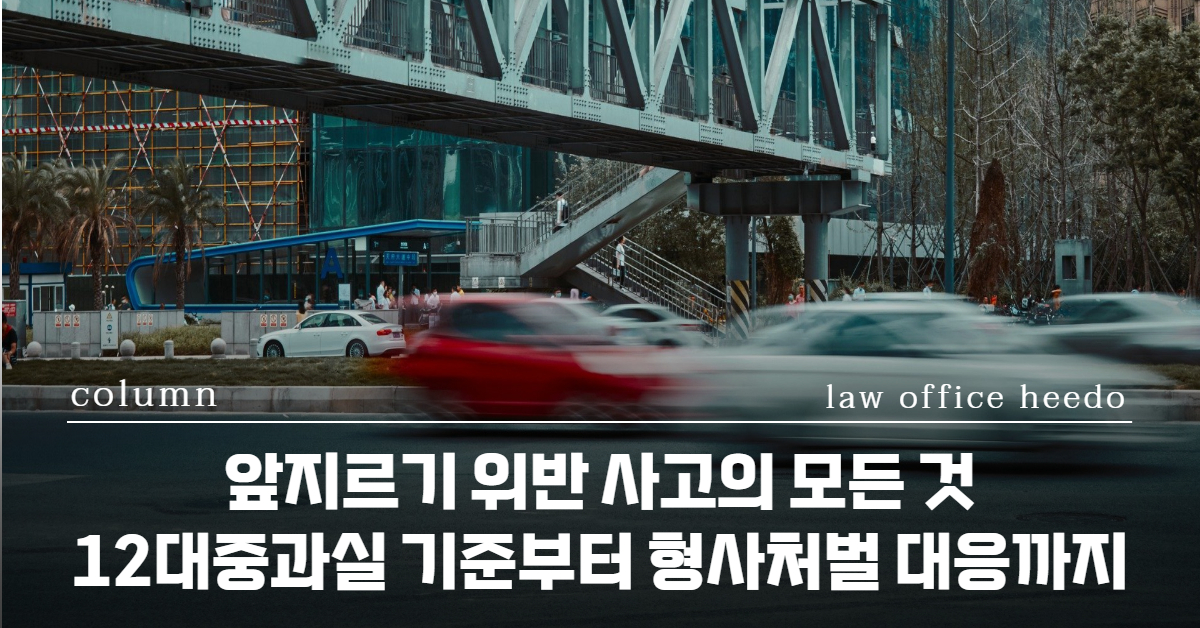 교통사고처리특례법, 교통사고 변호사, 교통사고전문변호사, 12대중과실 변호사, 12대중과실 합의, 앞지르기 위반