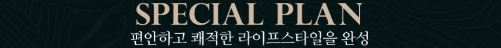 편안하고 쾌적한 라이프스타일을 완성