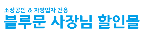 BLUEMOON C&C | 블루문 사장님 할인몰 | 자영업자·소상공인 전용 폐쇄형 복지몰