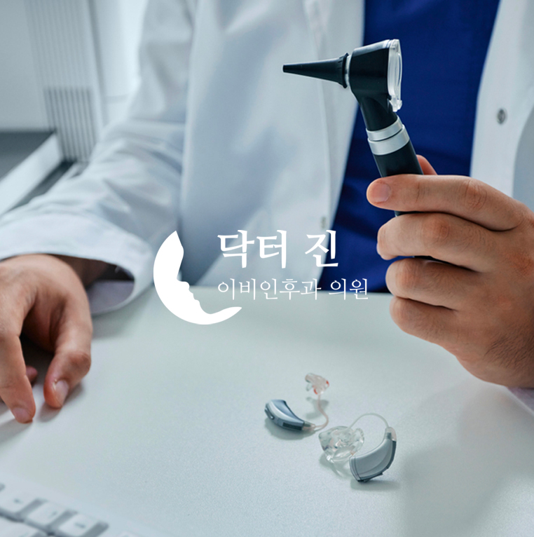 닥터진 이비인후과 의료·이비인후과 홈페이지 제작 포트폴리오
