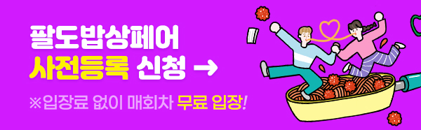 팔도밥상페어 2026 부스배치도