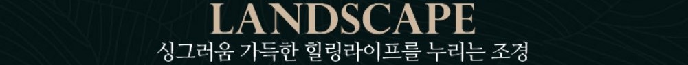 LANDSCAPE 싱그러움 가득한 힐링라이프를 누리는 조경