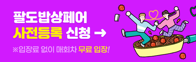 팔도밥상페어 사전등록신청