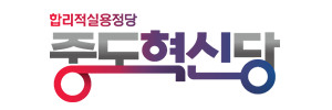 중도혁신당