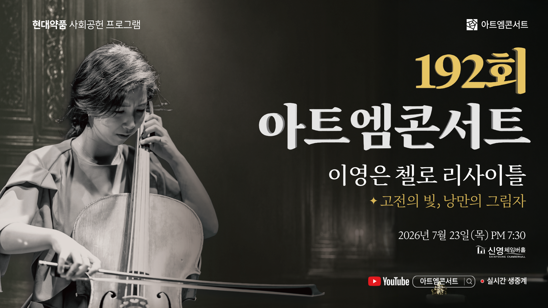 <strong>192회 아트엠콘서트</strong><br/>이영은 첼로 리사이틀 I 고전의 빛, 낭만의 그림자<br/>2026.07.23(목) 19:30 신영체임버홀