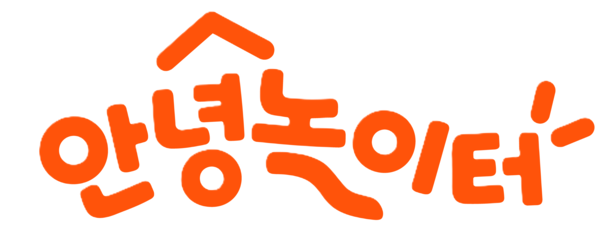 안녕놀이터