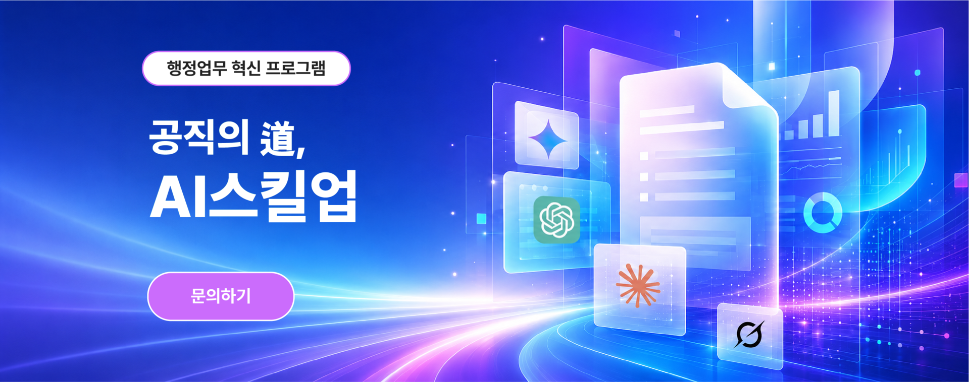 공공기관 AI 역량강화 교육 메인 이미지로 전 임직원을 대상으로 ChatGPT, 생성형 AI, 업무자동화, 행정업무 혁신, 데이터 활용, AI 실무 역량을 교육하는 공직의 도(道) AI스킬업 프로그램입니다