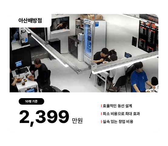 아산배방점 10평 기준