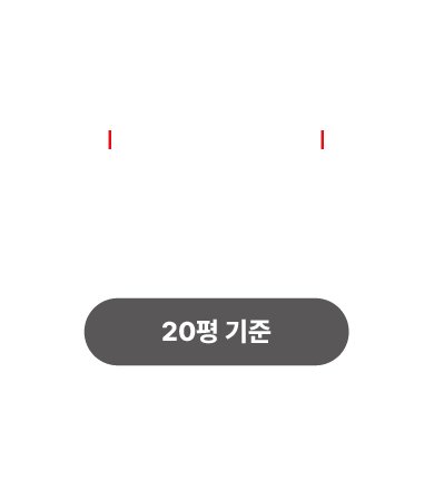 타브랜드 20평 기준 비용