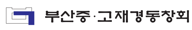 부산중 · 고 재경동창회
