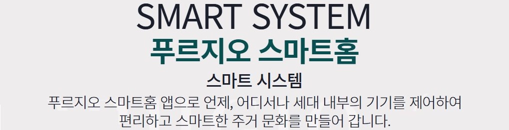 SMART SYSTEM 푸르지오 스마트홈