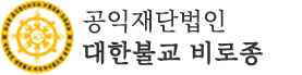 재단법인대한불교비로종