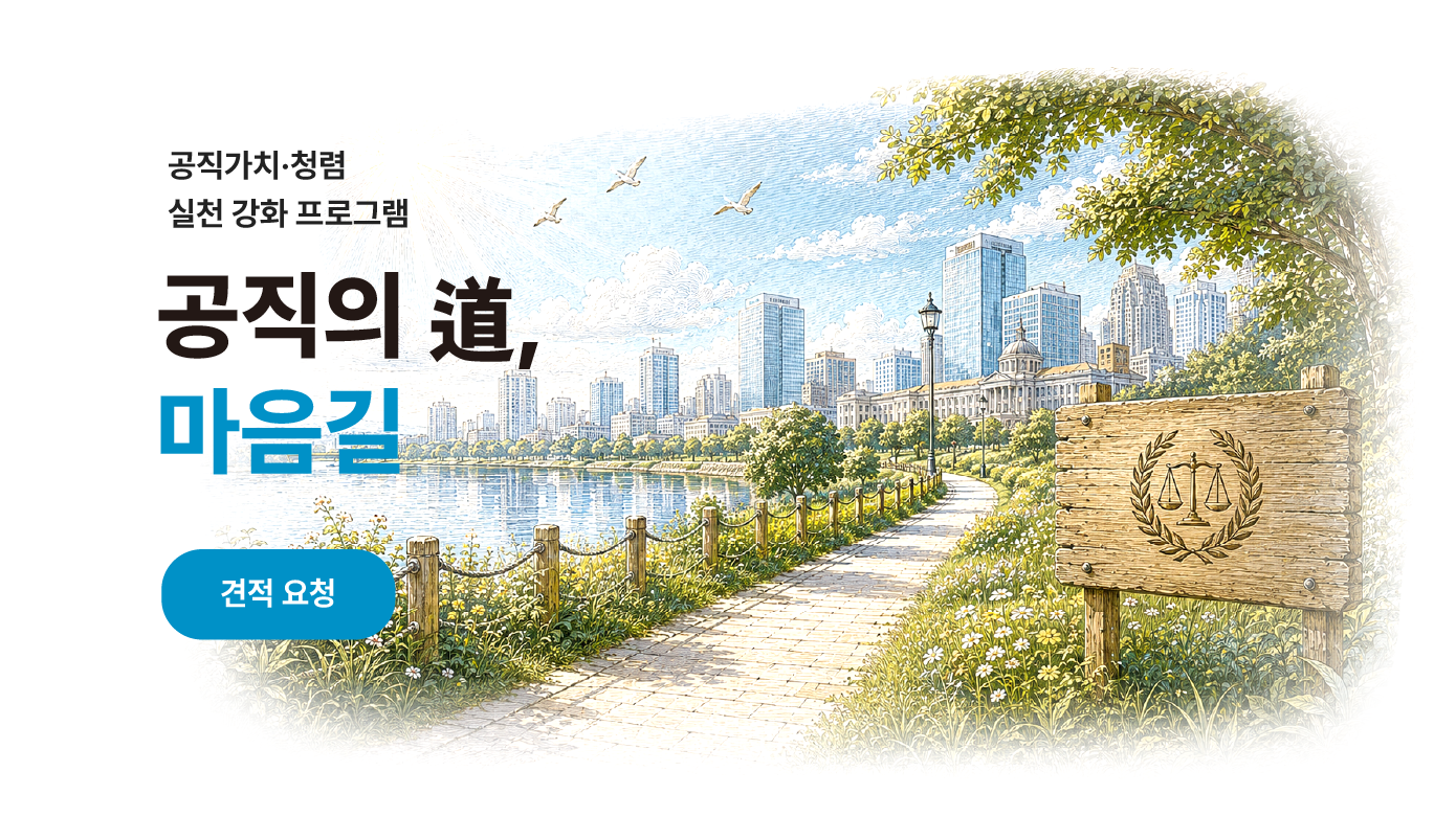 공공기관 청렴교육 및 공직가치 교육 메인 이미지로 전 임직원의 공직윤리, 청렴의식, 공공가치, 책임행정, 윤리경영 실천 역량을 강화하는 '공직의 도(道) 마음길' 교육 프로그램입니다