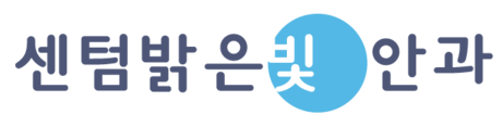 센텀밝은빛안과 '바른마음, 바른병원'