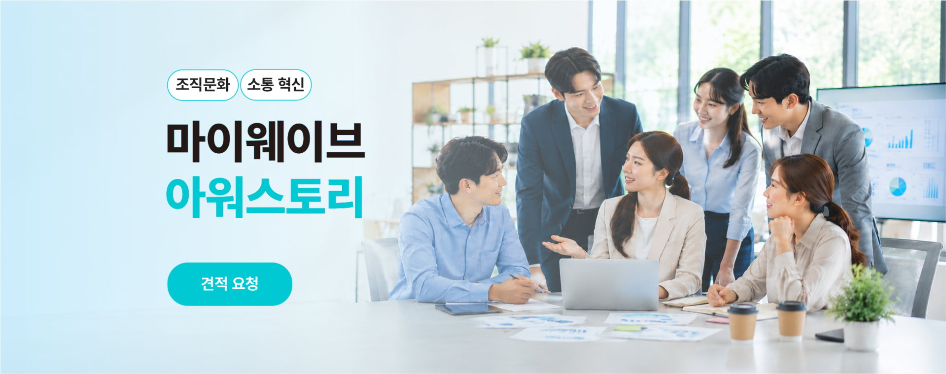 공공기관 실무자 조직문화·소통 교육 메인 이미지로 협업 문화 조성, 조직 내 소통 역량 강화, 팀워크 향상, 신뢰 기반 커뮤니케이션을 지원하는 '마이웨이브 아워스토리' 교육 프로그램입니다