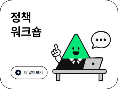정책워크샵