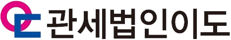 관세법인 이도