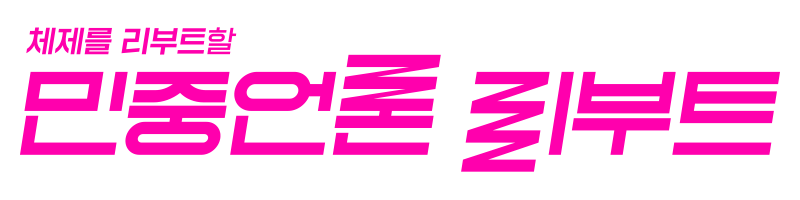 민중언론 리부트