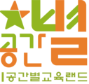 공간별 교육랜드