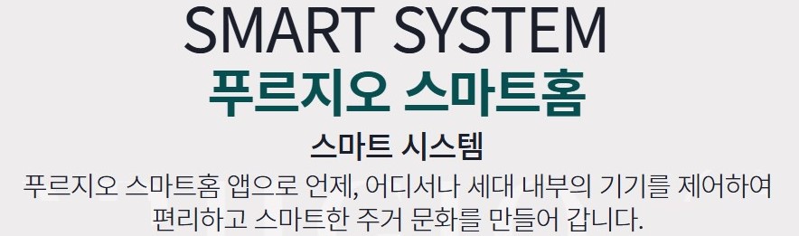 SMART SYSTEM 푸르지오 스마트홈