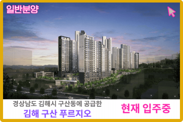 김해 구산 푸르지오 보러가기