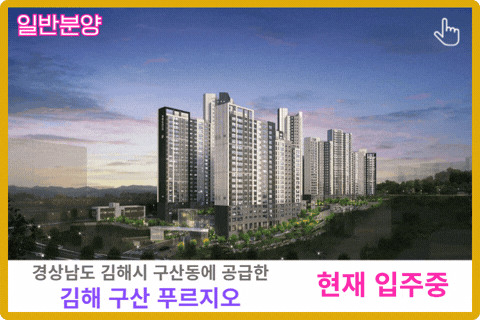 김해 구산 푸르지오 보러가기