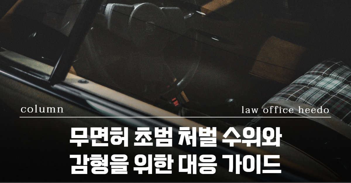 무면혀운전, 무면허운전 변호사, 교통사고전문변호사, 무면허초범, 무면허음주운전, 무면허 결격기간