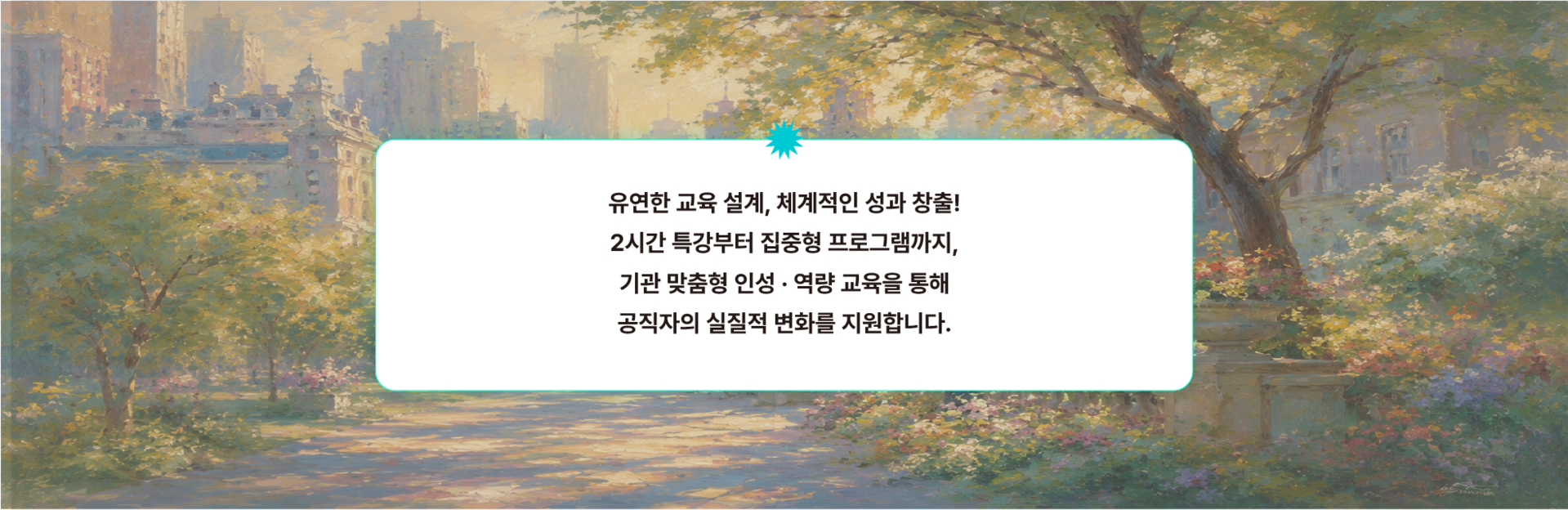 공공기관 조직문화 교육 상담 이미지로 기관 맞춤형 소통 교육, 협업 교육, 조직문화 개선 교육을 특강, 워크숍, 체험형 프로그램으로 운영하여 공직자의 실질적인 행동 변화를 지원합니다