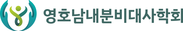 영호남내분비대사학회
